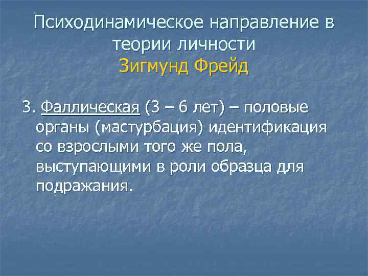 Психодинамическое направление в теории личности Зигмунд Фрейд 3. Фаллическая (3 – 6 лет) –