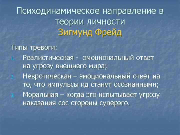 Психодинамическое направление в теории личности Зигмунд Фрейд Типы тревоги: 1. Реалистическая - эмоциональный ответ