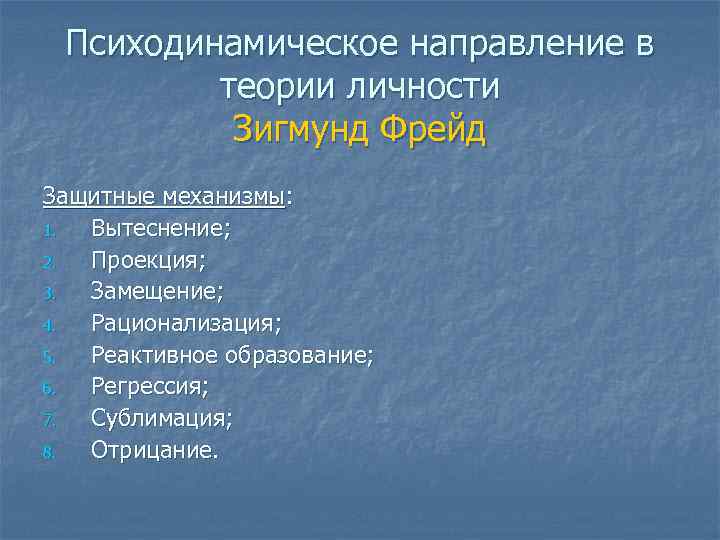 Психодинамическое направление в теории личности Зигмунд Фрейд Защитные механизмы: 1. Вытеснение; 2. Проекция; 3.