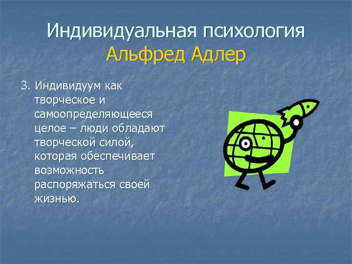 Индивидуальная психология Альфред Адлер 3. Индивидуум как творческое и самоопределяющееся целое – люди обладают
