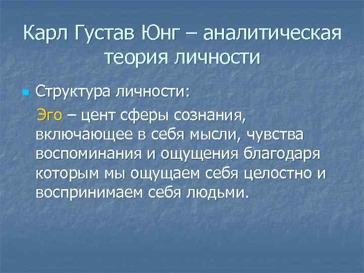 Карл Густав Юнг – аналитическая теория личности n Структура личности: Эго – цент сферы