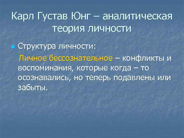 Карл Густав Юнг – аналитическая теория личности n Структура личности: Личное бессознательное – конфликты