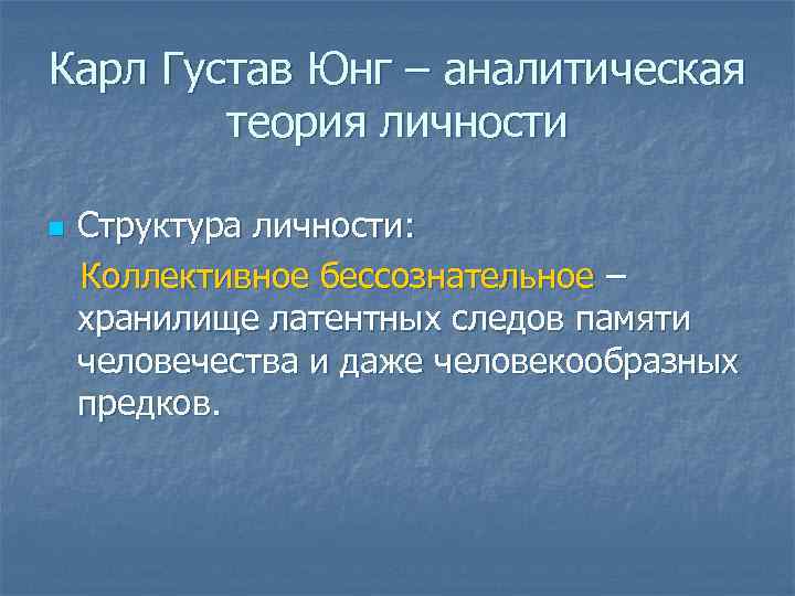 Карл Густав Юнг – аналитическая теория личности n Структура личности: Коллективное бессознательное – хранилище