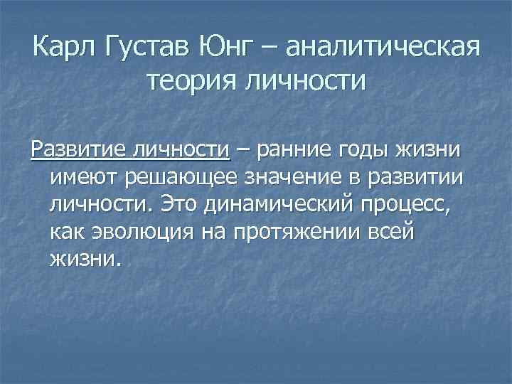 Карл Густав Юнг – аналитическая теория личности Развитие личности – ранние годы жизни имеют
