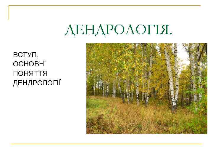 ДЕНДРОЛОГІЯ. ВСТУП. ОСНОВНІ ПОНЯТТЯ ДЕНДРОЛОГІЇ 