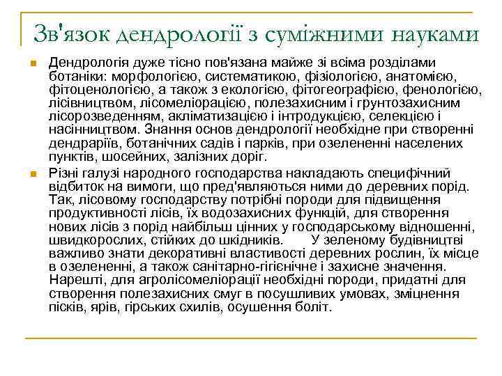 Зв'язок дендрології з суміжними науками n n Дендрологія дуже тісно пов'язана майже зі всіма