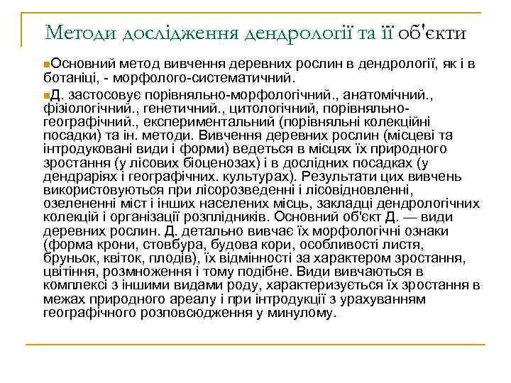 Методи дослідження дендрології та її об'єкти n. Основний метод вивчення деревних рослин в дендрології,