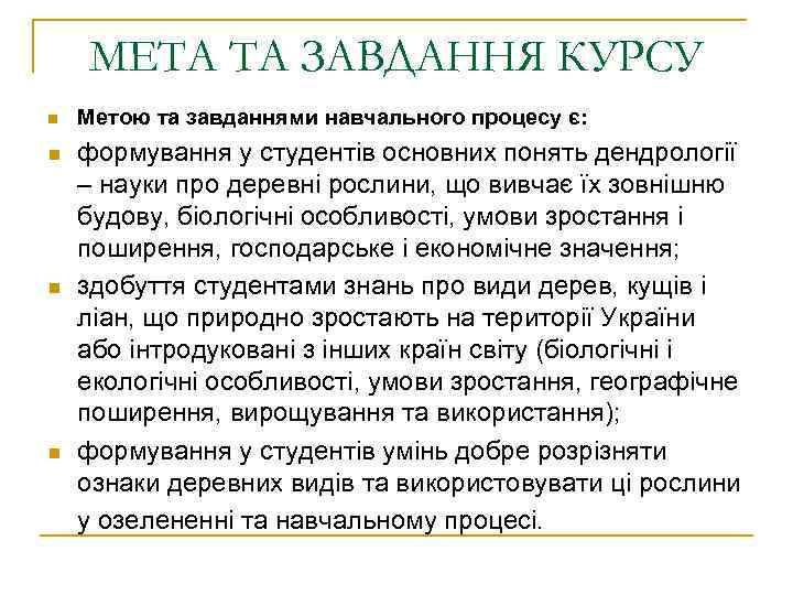 МЕТА ТА ЗАВДАННЯ КУРСУ n n Метою та завданнями навчального процесу є: формування у