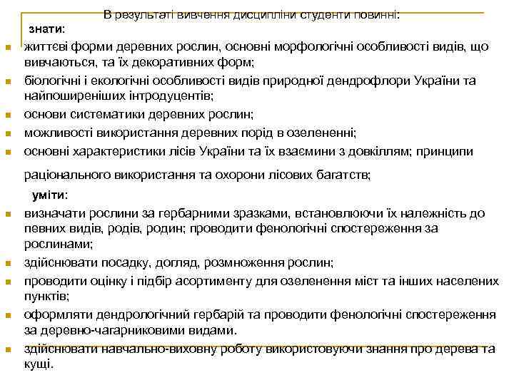 В результаті вивчення дисципліни студенти повинні: знати: n n n життєві форми деревних рослин,