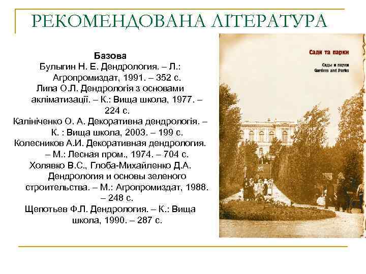 РЕКОМЕНДОВАНА ЛІТЕРАТУРА Базова Булыгин Н. Е. Дендрология. – Л. : Агропромиздат, 1991. – 352