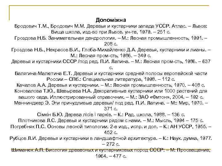 Допоміжна Бродович Т. М. , Бродович М. М. Деревья и кустарники запада УССР. Атлас.