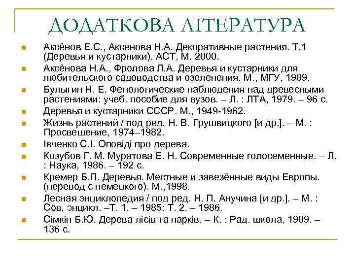 ДОДАТКОВА ЛІТЕРАТУРА n n n n n Аксёнов Е. С. , Аксенова Н. А.