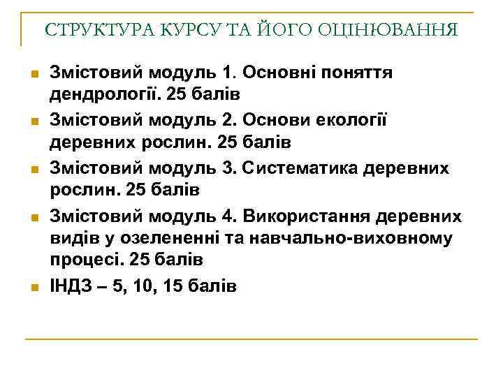СТРУКТУРА КУРСУ ТА ЙОГО ОЦІНЮВАННЯ n n n Змістовий модуль 1. Основні поняття дендрології.