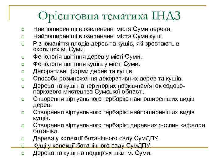 Орієнтовна тематика ІНДЗ q q q q Найпоширеніші в озелененні міста Суми дерева. Найпоширеніші
