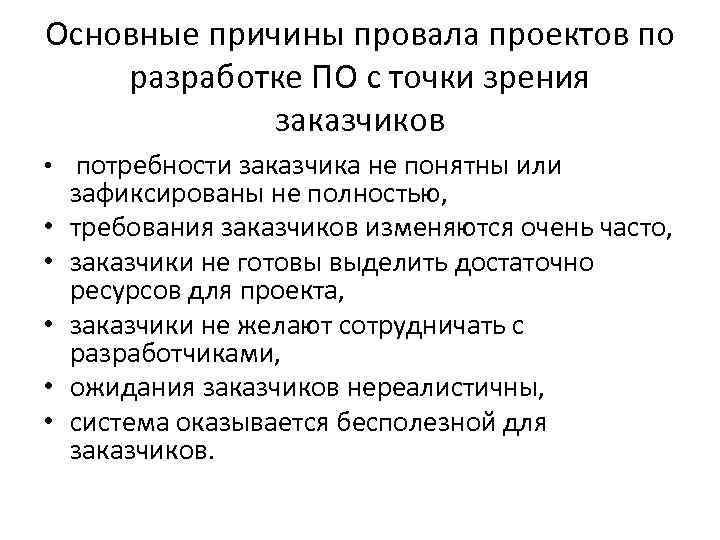 Перечень причин. Основные причины провала проекта. Основные причины неудачи проекта. Назовите основную причину провала проекта. Провал проекта.