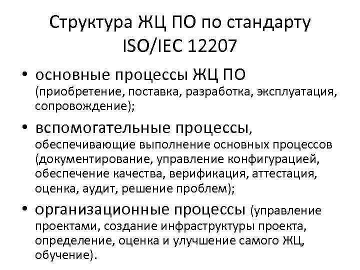 Стандарт iso iec. ISO IEC 12207 основные процессы. Структуру стандарта ГОСТ ISO/IEC 12207. Структура ЖЦ по по стандарту ISO/IEC 12207 базируется. Структуру жизненного цикла ИС по стандарту ISO/IEC 12207.