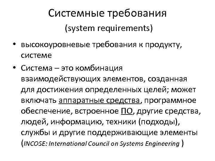 Системные требования (system requirements) • высокоуровневые требования к продукту, системе • Система – это