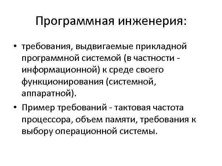 Программная инженерия: • требования, выдвигаемые прикладной программной системой (в частности информационной) к среде своего