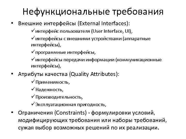 Нефункциональные требования • Внешние интерфейсы (External Interfaces): üинтерфейс пользователя (User Interface, UI), üинтерфейсы с