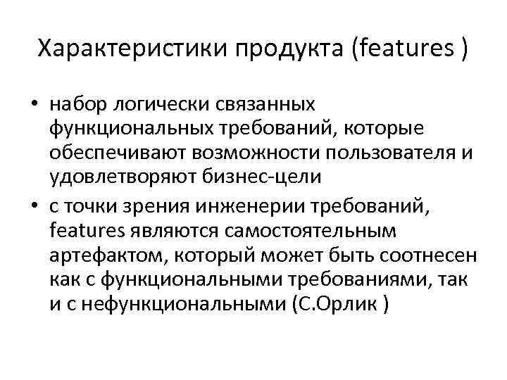 Характеристики продукта (features ) • набор логически связанных функциональных требований, которые обеспечивают возможности пользователя