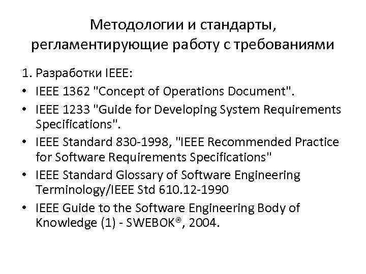 Методологии и стандарты, регламентирующие работу с требованиями 1. Разработки IEEE: • IEEE 1362 "Concept