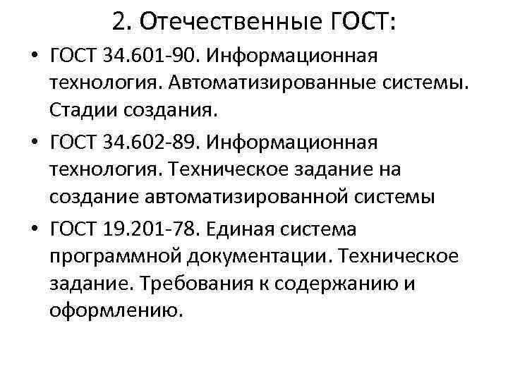 2. Отечественные ГОСТ: • ГОСТ 34. 601 -90. Информационная технология. Автоматизированные системы. Стадии создания.