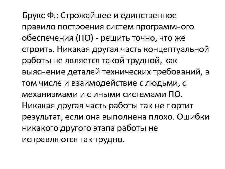 Брукс Ф. : Строжайшее и единственное правило построения систем программного обеспечения (ПО) - решить