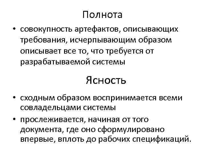 Полнота • совокупность артефактов, описывающих требования, исчерпывающим образом описывает все то, что требуется от