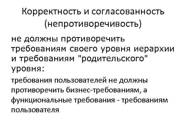 Корректность и согласованность (непротиворечивость) не должны противоречить требованиям своего уровня иерархии и требованиям "родительского"