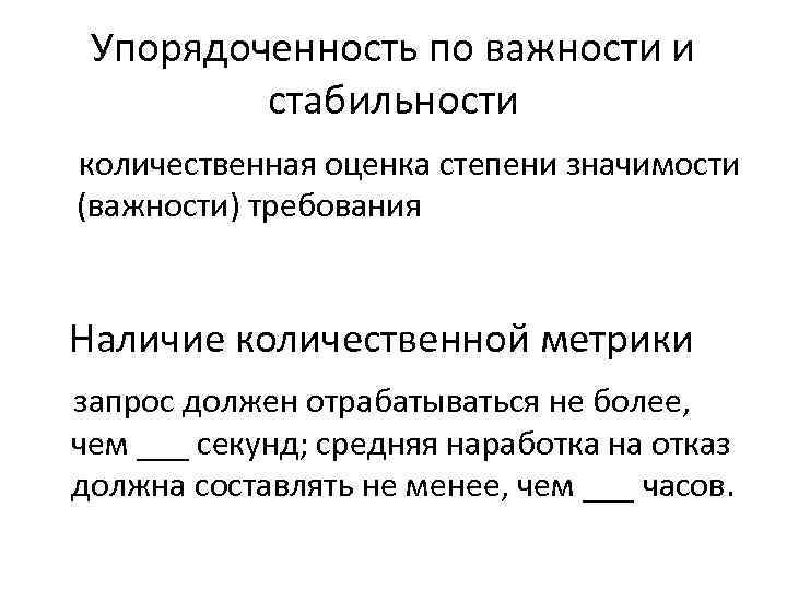 Упорядоченность по важности и стабильности количественная оценка степени значимости (важности) требования Наличие количественной метрики