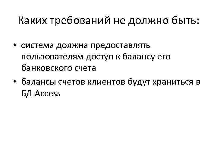 Каких требований не должно быть: • система должна предоставлять пользователям доступ к балансу его