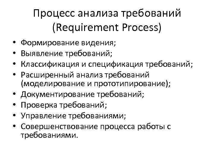 Процесс анализа требований (Requirement Process) • • Формирование видения; Выявление требований; Классификация и спецификация