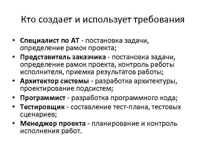 Кто создает и использует требования • Специалист по АТ - постановка задачи, определение рамок