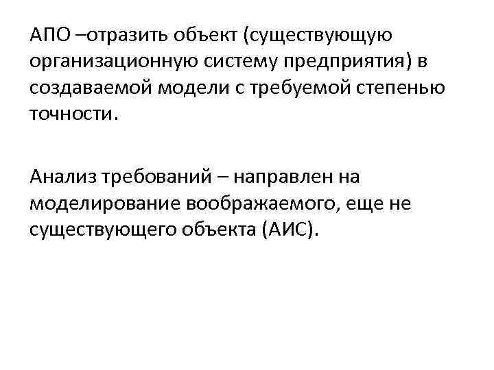 АПО –отразить объект (существующую организационную систему предприятия) в создаваемой модели с требуемой степенью точности.
