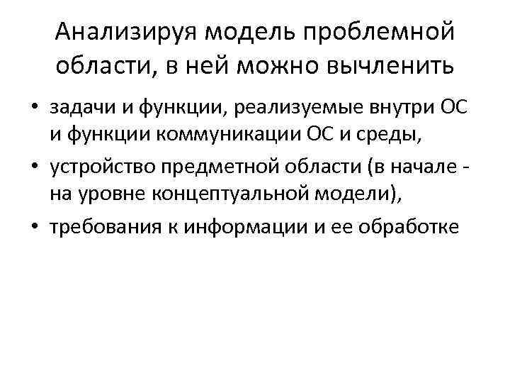 Анализируя модель проблемной области, в ней можно вычленить • задачи и функции, реализуемые внутри