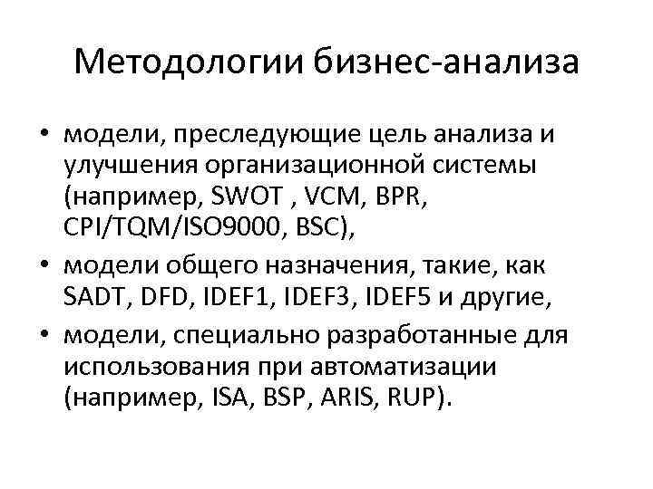 Методологии бизнес-анализа • модели, преследующие цель анализа и улучшения организационной системы (например, SWOT ,