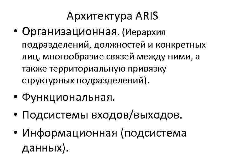Архитектура ARIS • Организационная. (Иерархия подразделений, должностей и конкретных лиц, многообразие связей между ними,
