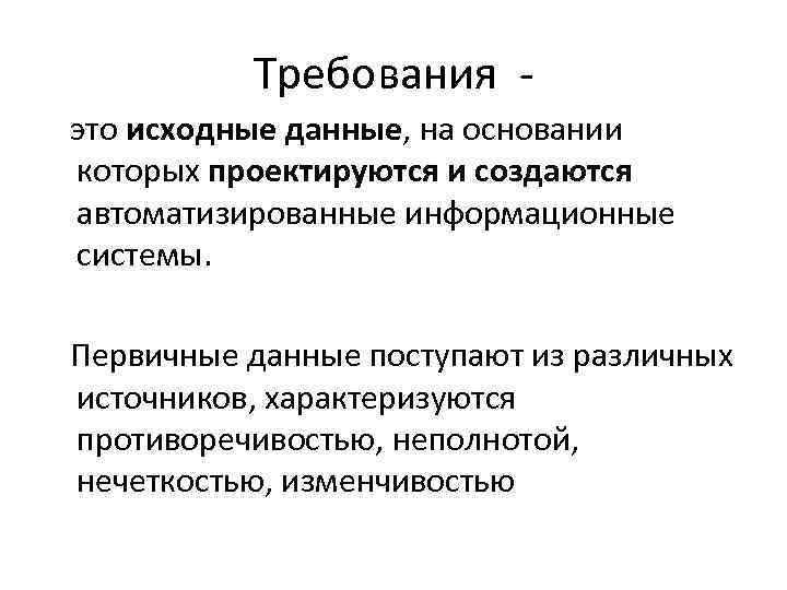 Требования это исходные данные, на основании которых проектируются и создаются автоматизированные информационные системы. Первичные