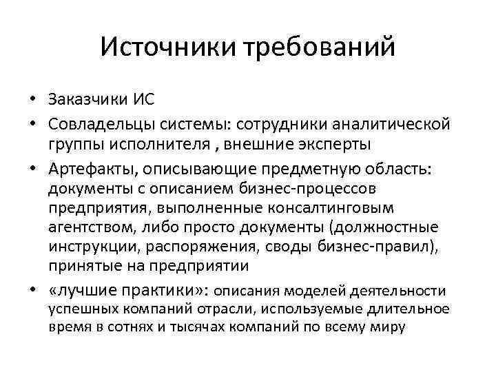 Источники требований • Заказчики ИС • Совладельцы системы: сотрудники аналитической группы исполнителя , внешние