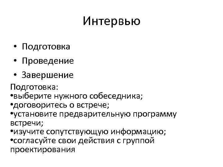 Интервью • Подготовка • Проведение • Завершение Подготовка: • выберите нужного собеседника; • договоритесь