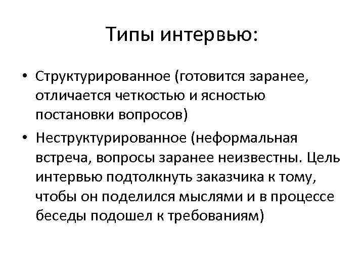 Типы интервью: • Структурированное (готовится заранее, отличается четкостью и ясностью постановки вопросов) • Неструктурированное