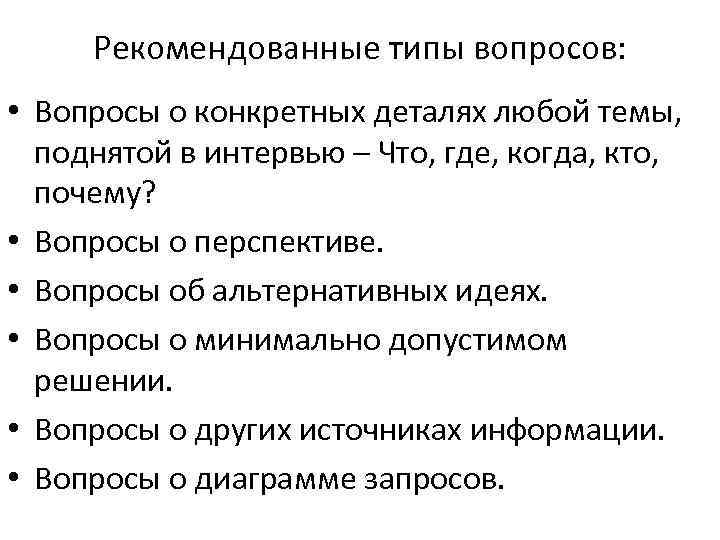 Рекомендованные типы вопросов: • Вопросы о конкретных деталях любой темы, поднятой в интервью –