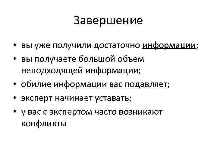 Завершение • вы уже получили достаточно информации; • вы получаете большой объем неподходящей информации;