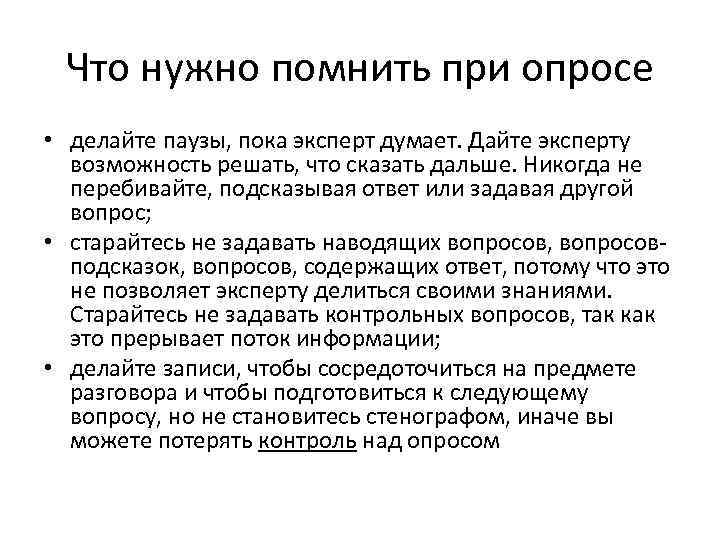 Что нужно помнить при опросе • делайте паузы, пока эксперт думает. Дайте эксперту возможность