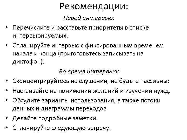 Рекомендации: • • Перед интервью: Перечислите и расставьте приоритеты в списке интервьюируемых. Спланируйте интервью