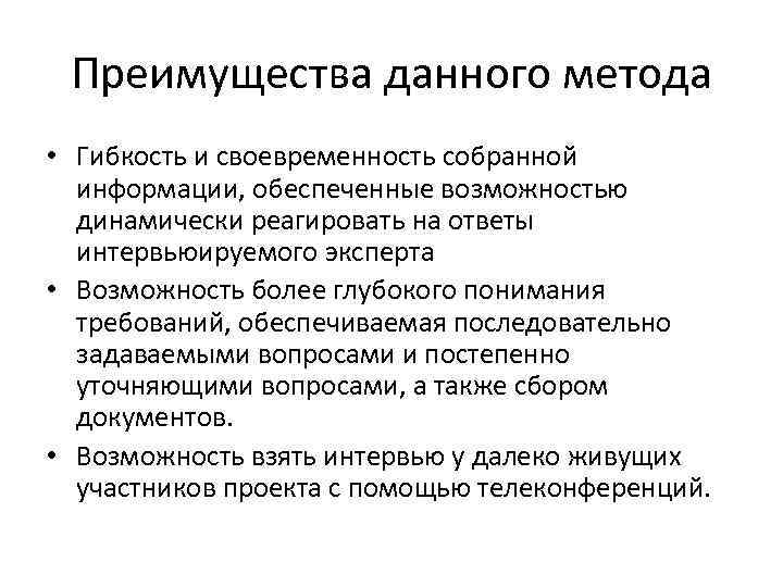 Преимущества данного метода • Гибкость и своевременность собранной информации, обеспеченные возможностью динамически реагировать на