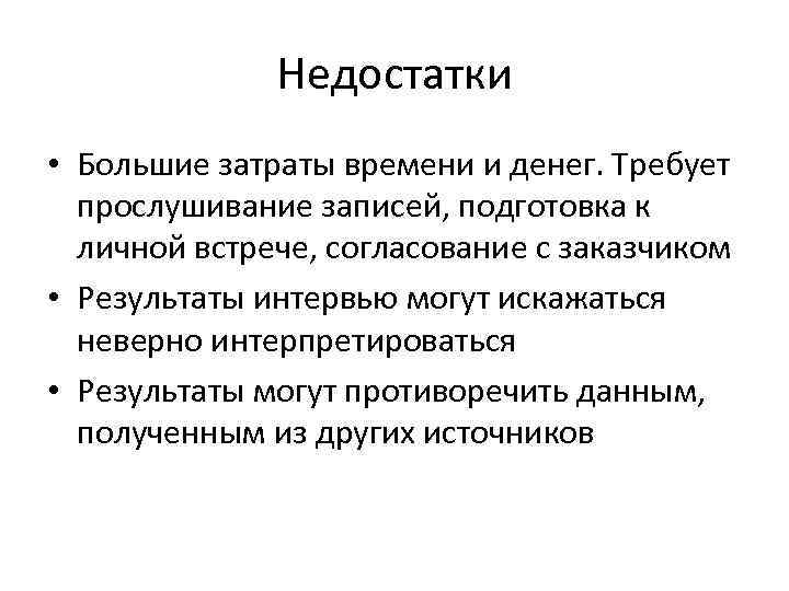 Недостатки • Большие затраты времени и денег. Требует прослушивание записей, подготовка к личной встрече,