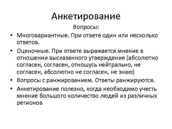 Анкетирование • • Вопросы: Многовариантные. При ответе один или несколько ответов. Оценочные. При ответе