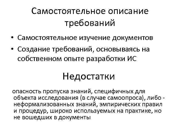 Самостоятельное описание требований • Самостоятельное изучение документов • Создание требований, основываясь на собственном опыте
