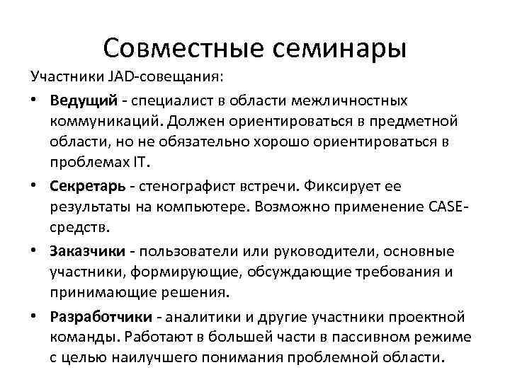 Совместные семинары Участники JAD-совещания: • Ведущий - специалист в области межличностных коммуникаций. Должен ориентироваться